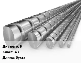 Арматура стальная 6 Кл А3 L=бухта